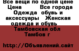 Все вещи по одной цене › Цена ­ 500 - Все города Одежда, обувь и аксессуары » Женская одежда и обувь   . Тамбовская обл.,Тамбов г.